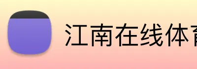 江南在线体育平台 logo