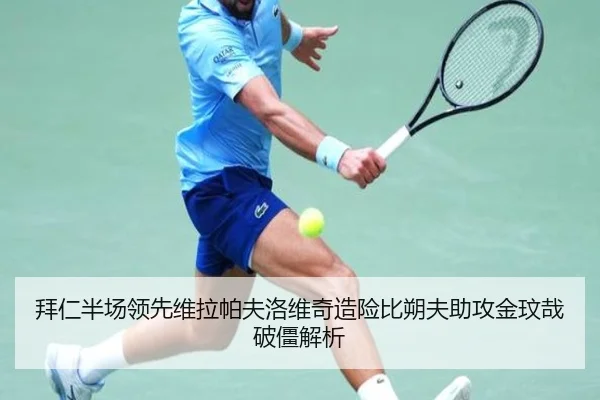 拜仁半场领先维拉帕夫洛维奇造险比朔夫助攻金玟哉破僵解析